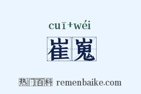 崔嵬是什么意思的图片